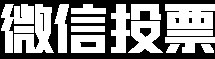 微信公众号刷票器手机版人工投票会被发现么？