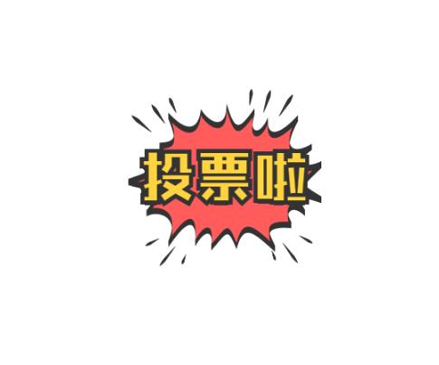 人工投票10块钱1000票都是骗人的-人工投票多少钱一票